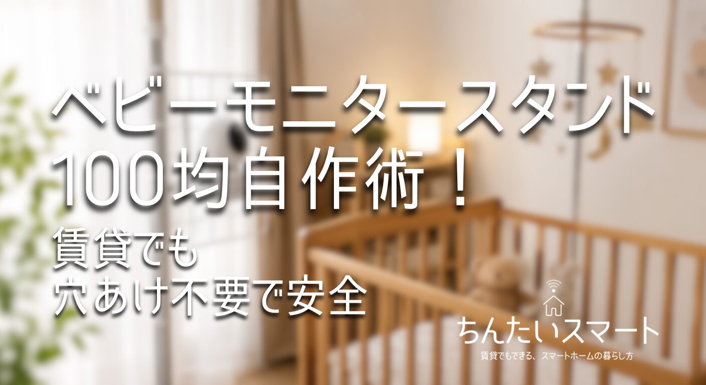 ベビーモニタースタンド100均自作術！賃貸でも穴あけ不要で安全