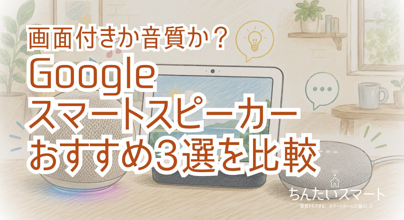 画面付きか音質か？Googleスマートスピーカーおすすめ3選を比較