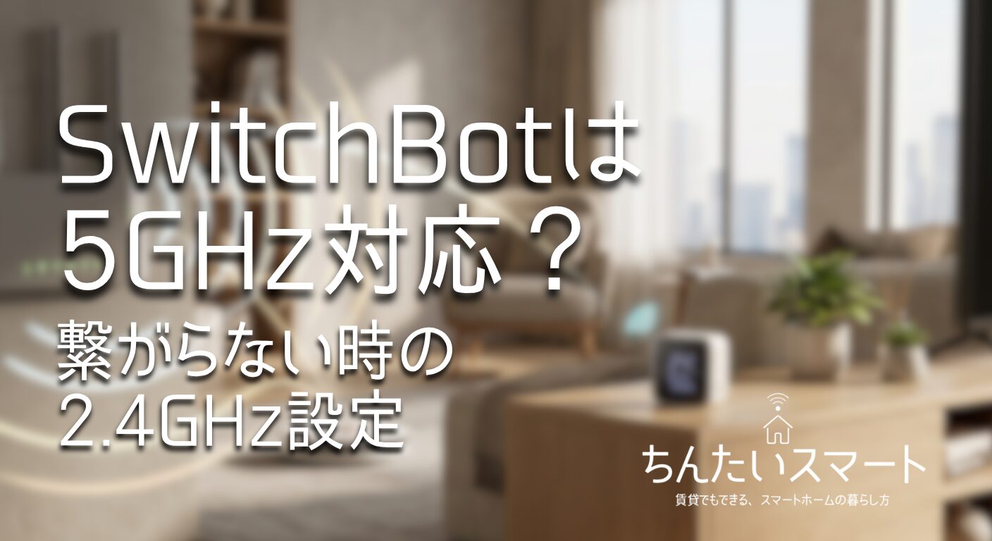 SwitchBotは5GHz対応？繋がらない時の2.4GHz設定