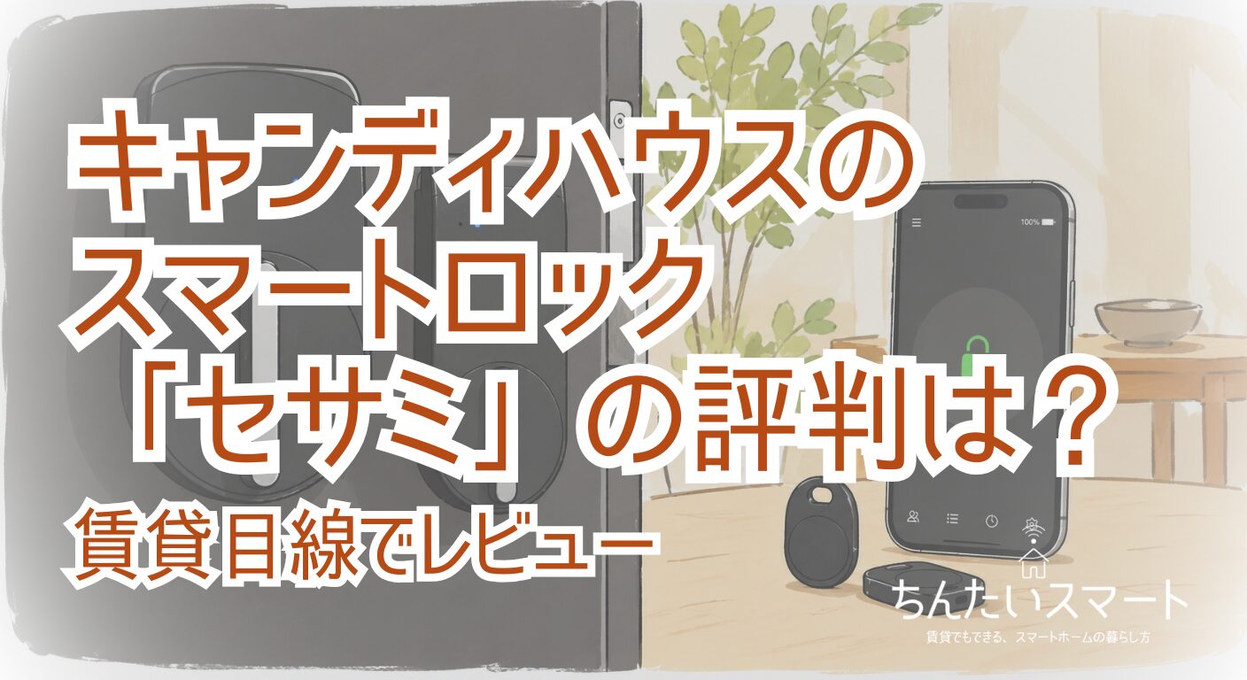 キャンディハウスのスマートロック「セサミ」の評判は？賃貸目線でレビュー