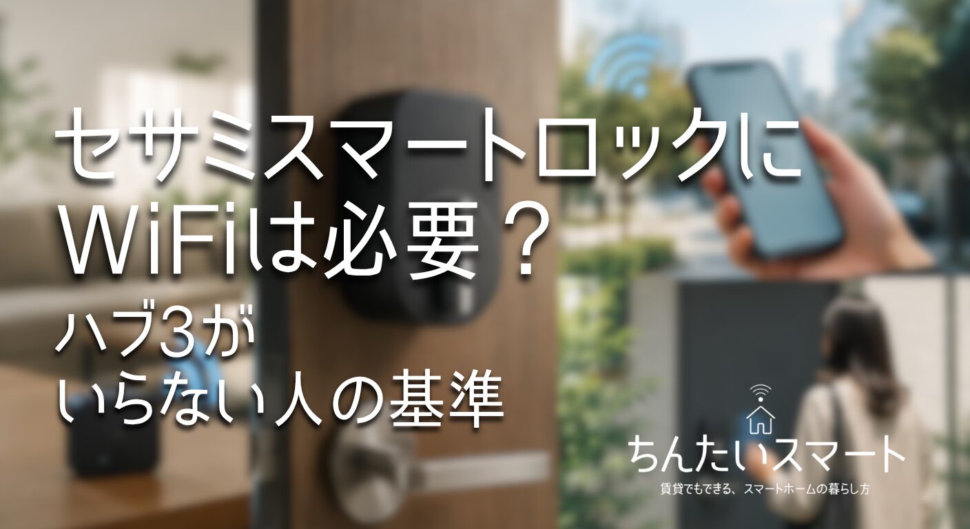 セサミスマートロックにWiFiは必要？ハブ3がいらない人の基準