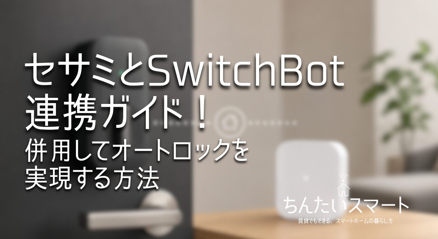 セサミとSwitchBot連携ガイド！併用してオートロックを実現する方法