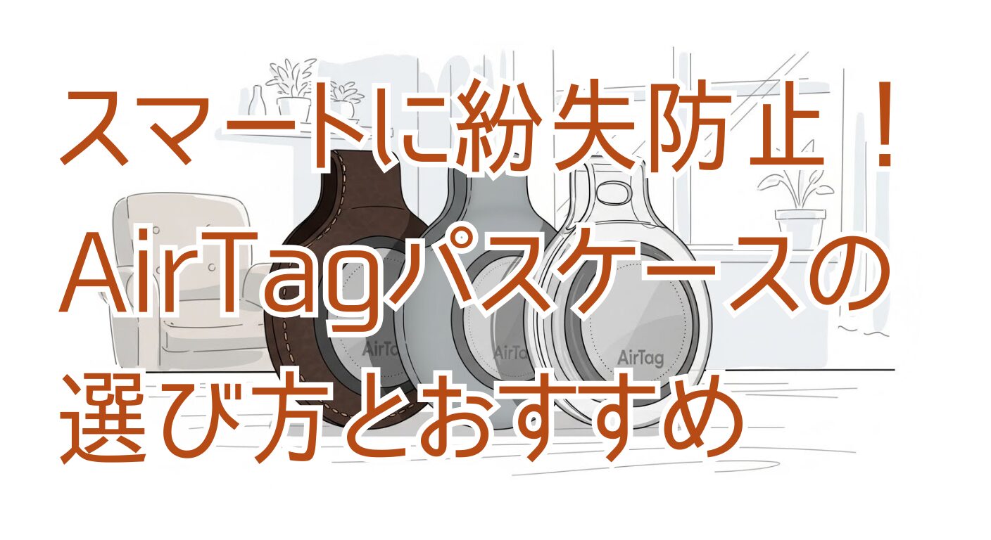 スマートに紛失防止！AirTagパスケースの選び方とおすすめ
