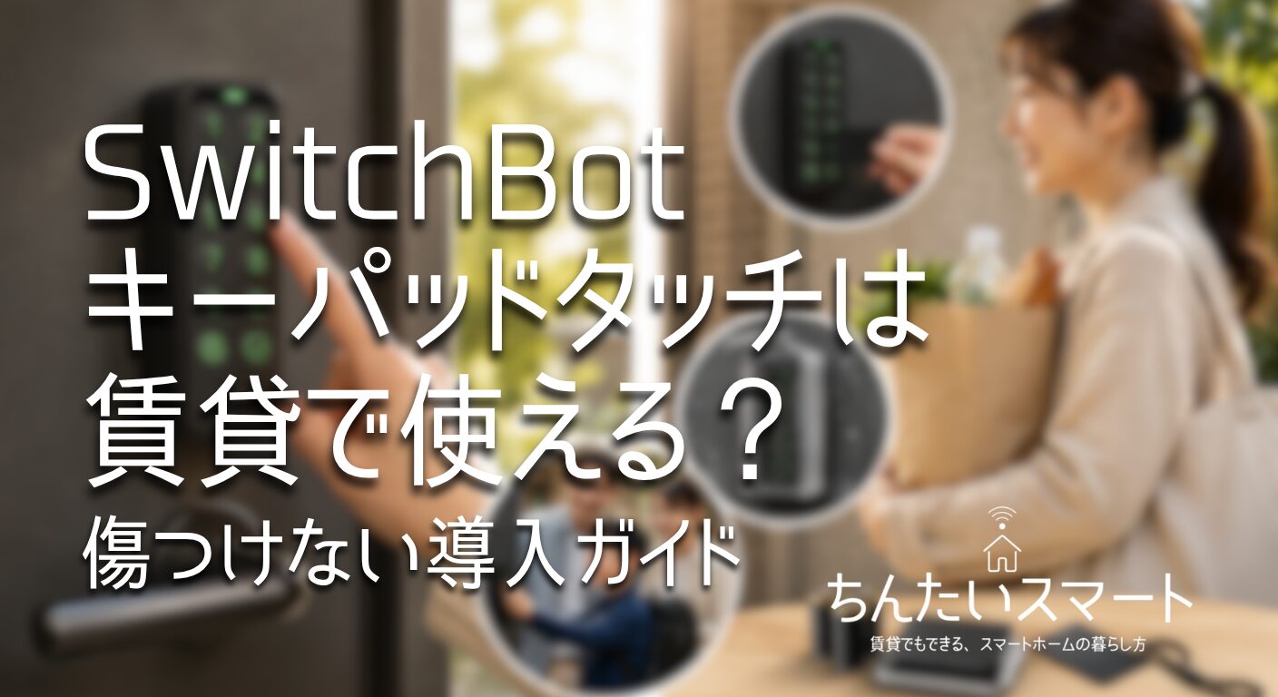 SwitchBotキーパッドタッチは賃貸で使える？傷つけない導入ガイド