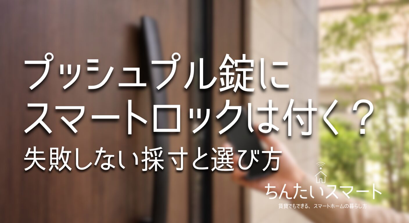 プッシュプル錠にスマートロックは付く？失敗しない採寸と選び方