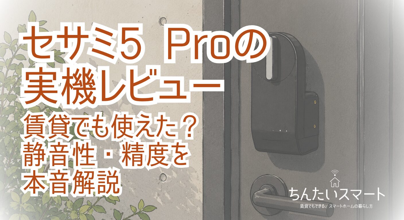 セサミ5 Proレビュー｜賃貸でも使えた？静音性・精度を本音解説