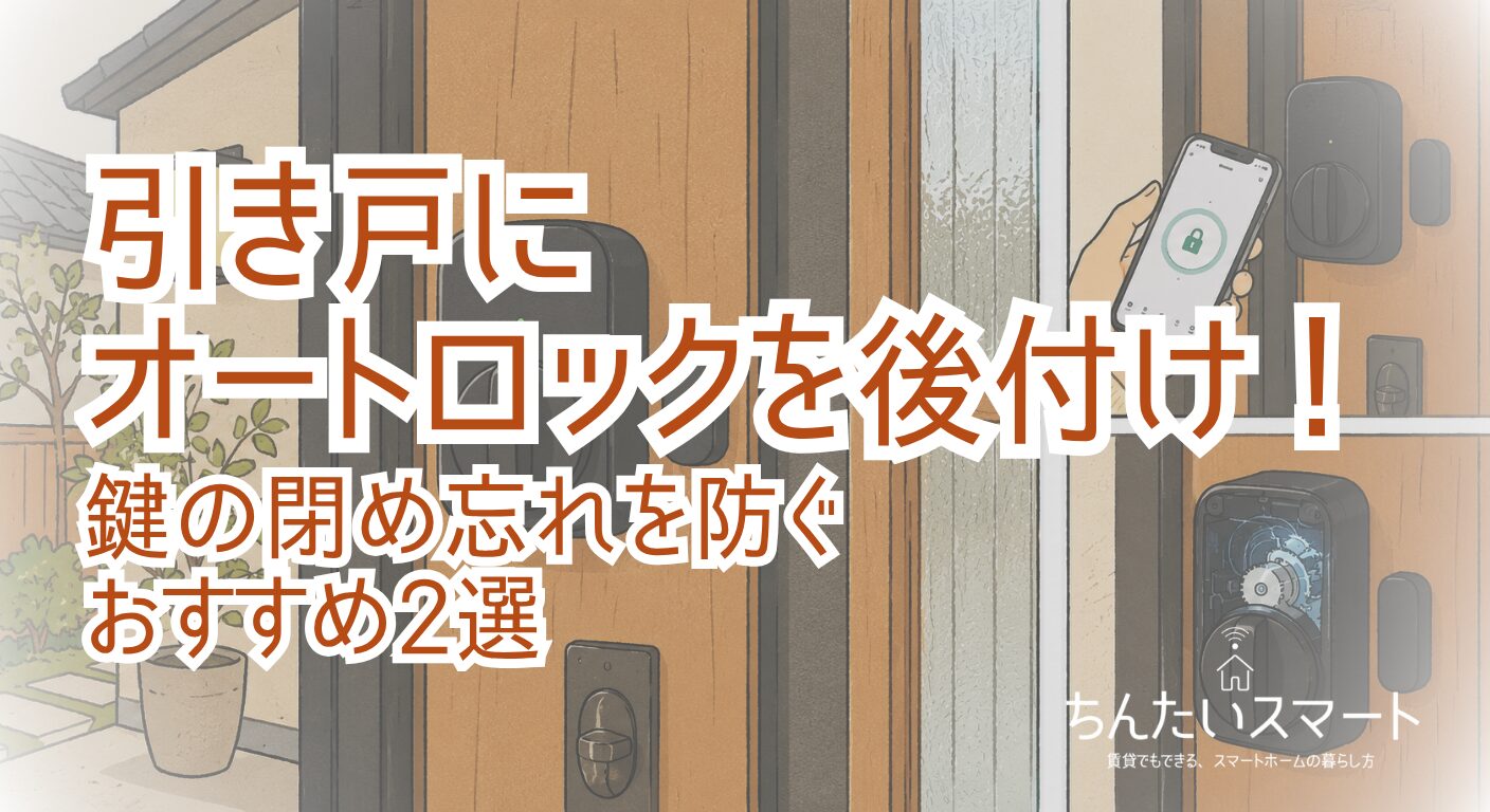 引き戸にオートロックを後付け！鍵の閉め忘れを防ぐおすすめ2選