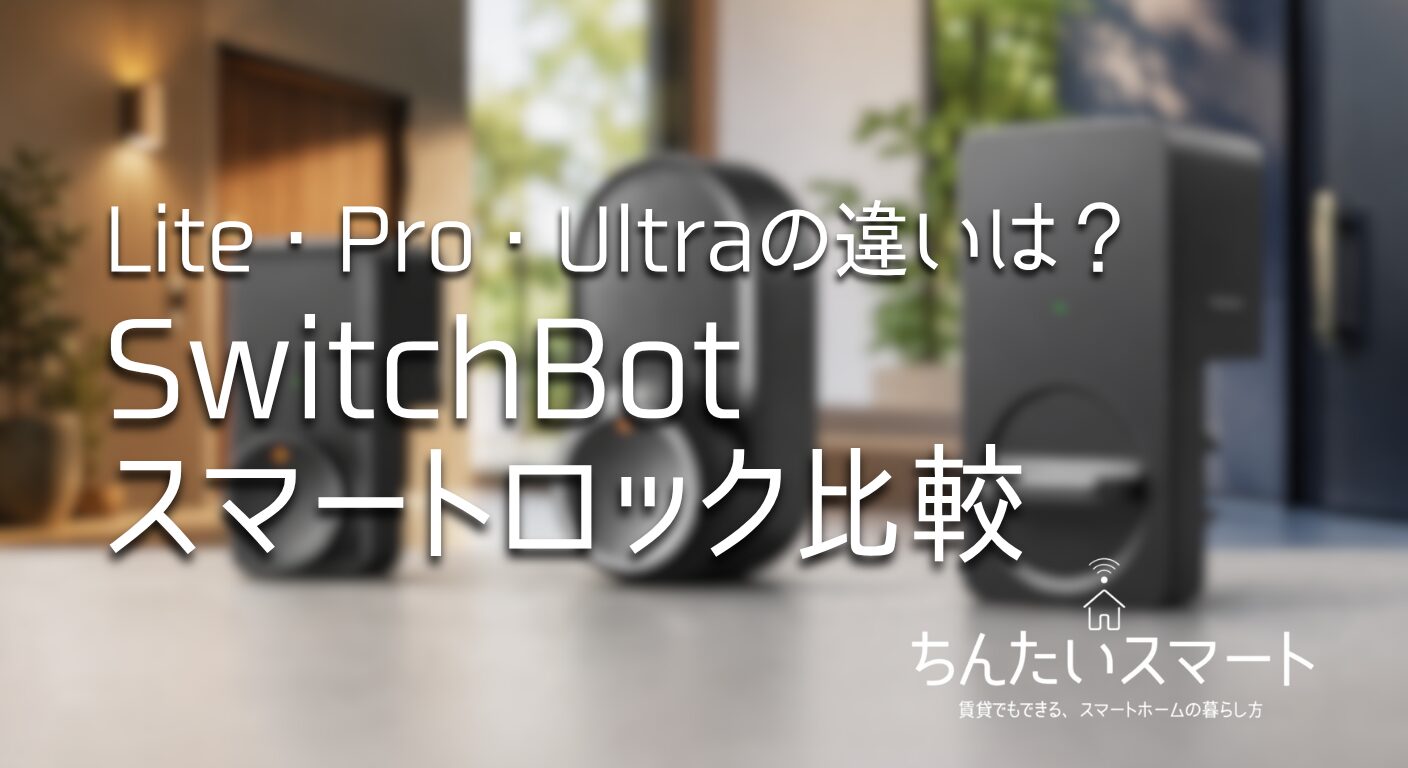 Lite・Pro・Ultraの違いは？SwitchBotスマートロック比較