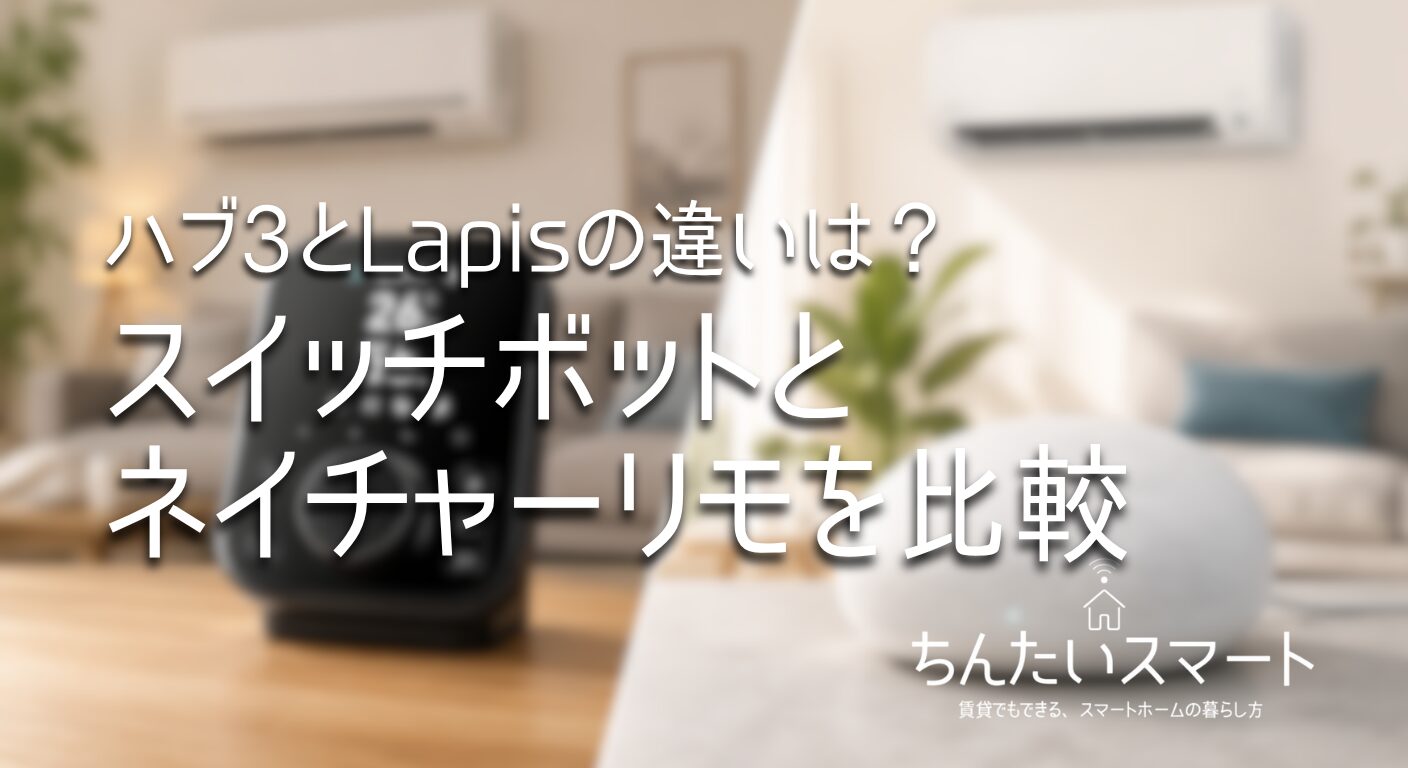 ハブ3とLapisの違いは？スイッチボットとネイチャーリモを比較