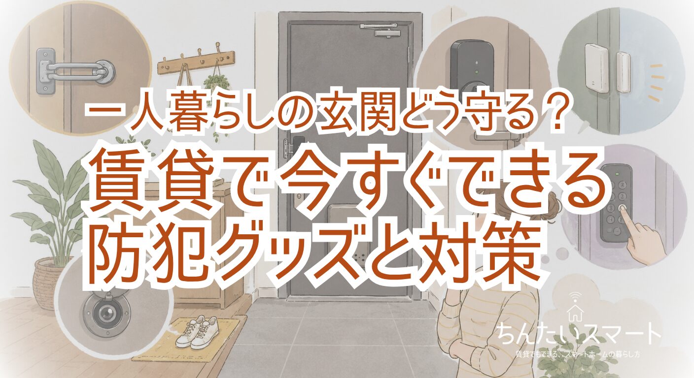一人暮らしの玄関どう守る？賃貸で今すぐできる防犯グッズと対策